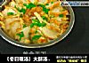 〔冬日暖汤〕大酥汤(重庆乡宴九大碗蒸菜之酥肉汤)的做法