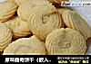 原味曲奇饼干（嵌入式烤箱）的做法