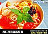 西红柿鸡蛋汤捞面的做法