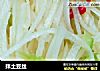 拌土豆丝的做法