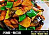 少油版～地三鲜的做法