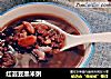 红芸豆黑米粥的做法