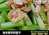 海米香芹拌豆干的做法