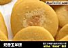 奶香玉米饼的做法