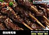 香辣烤肉串的做法