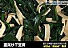韭菜炒干豆腐的做法
