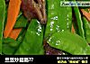 兰豆炒腊肠??的做法