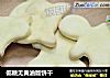 低糖无黄油版饼干的做法