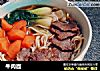 牛肉面的做法