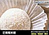 芒果糯米糍的做法
