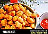 香酥鸡米花的做法