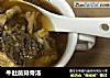 牛肚菌排骨汤的做法
