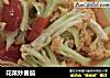 花菜炒番茄的做法