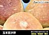 玉米豆沙饼的做法
