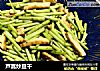 芦蒿炒豆干的做法