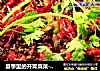 夏季里的开胃菜菜--------------豉香麻辣烤鱼的做法