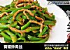 青椒炒肉丝的做法
