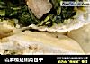 山麻楂蛤蜊肉包子的做法