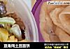 豆角炖土豆面饼的做法