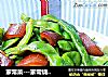 家常菜---家常烧豆角的做法