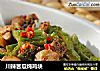 川辣苦瓜炖鸡块的做法