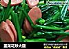 韭菜花炒火腿的做法