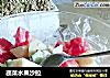 蔬菜水果沙拉做法(5)的做法