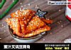 蜜汁叉烧豆腐角的做法