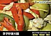 李子炒猪大肠的做法