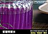 紫薯蜂蜜水的做法