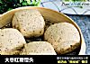 大枣红糖馒头的做法