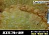 黑芝麻花生小酥饼的做法