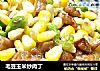 毛豆玉米炒肉丁的做法