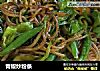 青椒炒粉条的做法