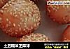 土豆糯米芝麻球的做法
