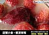 甜蜜小食～蜜渍草莓的做法