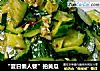 “夏日懒人餐”拍黄瓜的做法