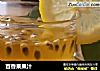 百香果果汁的做法