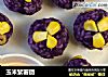 玉米紫薯团的做法