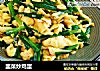 韭菜炒鸡蛋的做法