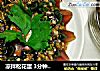 凉拌松花蛋 3分钟搞定一道美味可口的菜菜的做法