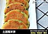 土豆糯米饼的做法