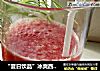 “夏日饮品”冰爽西瓜汁的做法