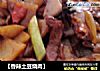 香辣土豆烧肉的做法