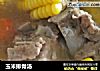 玉米排骨汤的做法