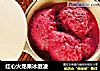 红心火龙果冰激凌的做法