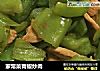 家常菜青椒炒肉的做法