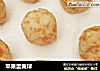 苹果蛋黄球的做法