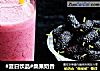 桑果奶昔的做法