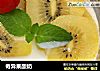奇异果酸奶的做法